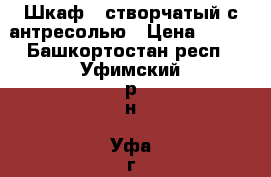 Шкаф 3-створчатый с антресолью › Цена ­ 500 - Башкортостан респ., Уфимский р-н, Уфа г. Мебель, интерьер » Шкафы, купе   